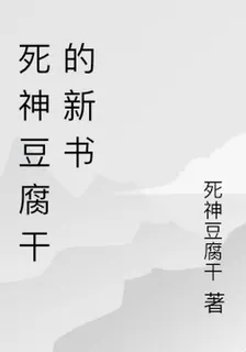 死神豆腐乾的新書 封面