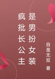 瘋批長公主是男扮女裝 封面