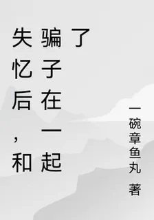 失憶後，和騙子在一起了 封面