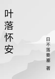 葉落懷安 封面