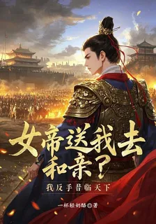 女帝送我去和親？我反手君臨天下 封面