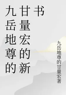 九嶽地尊的甘量宏的新書 封面