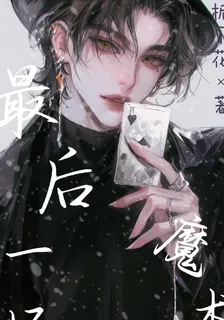 最後一場魔術 封面