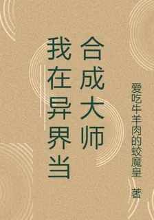 我在異界當合成大師 封面