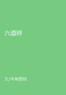 六道師 封面