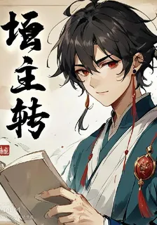 壇主轉 封面