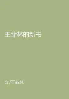 王菲林的新書 封面