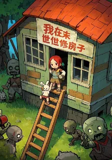 我在末世修房子 封面