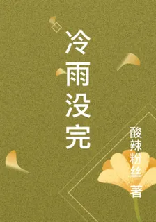 冷雨沒完 封面