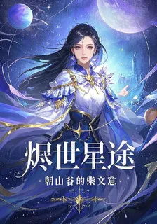 燼世星途 封面