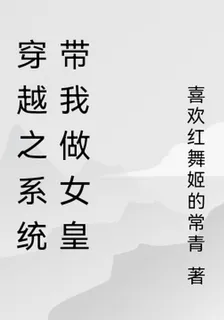 穿越之系統帶我做女皇 封面