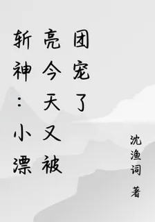 斬神：小漂亮今天又被團寵了 封面