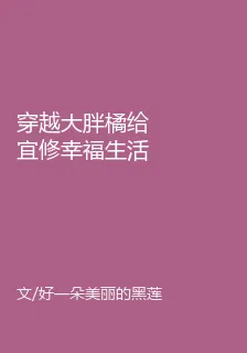 穿越大胖橘給宜修幸福生活 封面