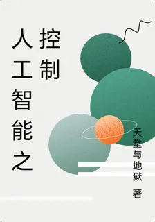 人工智能之控制 封面