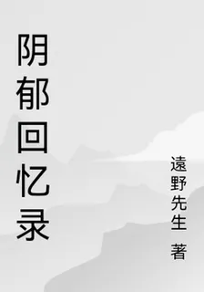 陰鬱回憶錄 封面