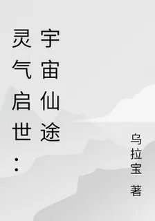 靈氣啓世：宇宙仙途 封面