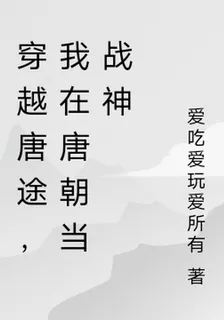 穿越唐途，我在唐朝當戰神 封面