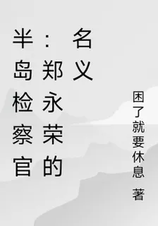 半島檢察官：鄭永榮的名義 封面