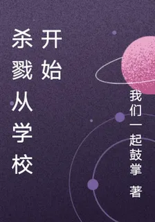 殺戮從學校開始 封面