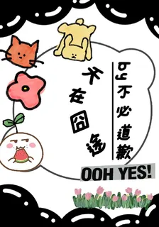 夭在囧途 封面