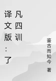 譯文版：了凡四訓 封面