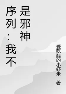 序列：我不是邪神 封面