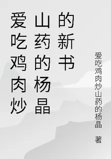愛喫雞肉炒山藥的楊晶的新書 封面