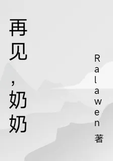 再見，奶奶 封面