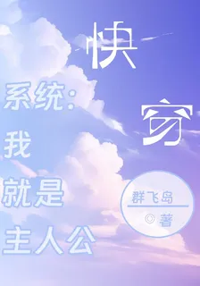 系統：我就是主人公 封面