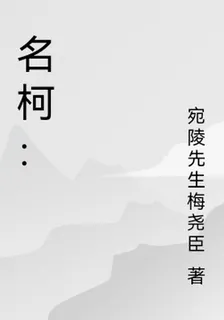 名柯： 封面