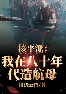 核平派：我在八十年代造航母 封面
