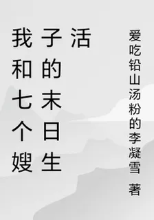 我和七個嫂子的末日生活 封面