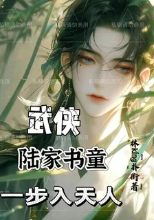 武俠：陸家書童，一步入天人 封面
