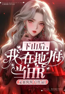 下山後，我在地府當HR 封面