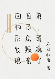 迴歸後發現自己衆叛親離，我瘋了 封面