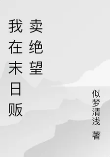 我在末日販賣絕望 封面