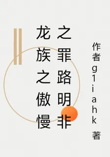 龍族之傲慢之罪路明非 封面
