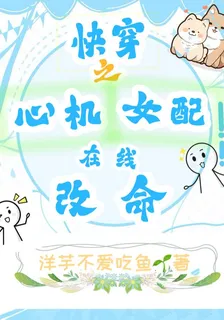 快穿之心機女配在線改命 封面