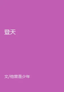 登天 封面