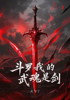 鬥羅，我的武魂是劍 封面