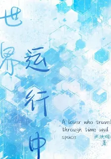 世界程序運行中 封面