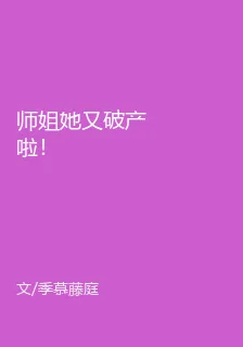 師姐她又破產啦！ 封面