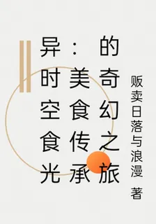 異時空食光：美食傳承的奇幻之旅 封面