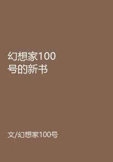 幻想家100號的新書 封面