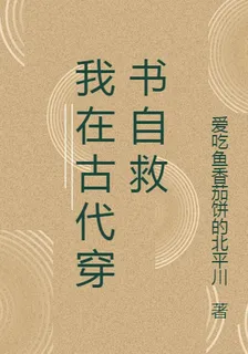 我在古代穿書自救 封面