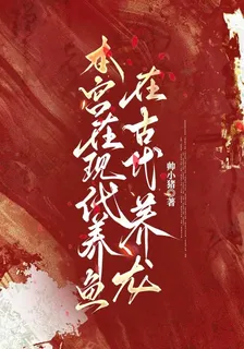 本宮在現代養魚，在古代養龍 封面