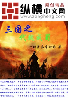 三國之代魏成蜀 封面
