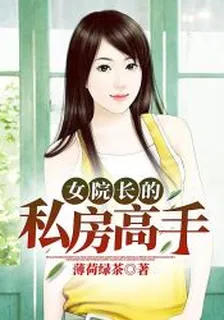女院長的私房高手 封面