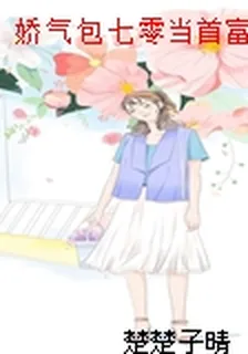 嬌氣包七零當首富[穿書] 封面