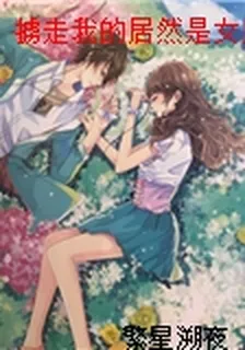 擄走我的居然是女皇大人 封面